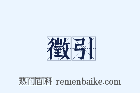 徵引是什么意思的图片